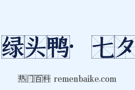 绿头鸭·七夕是什么意思的图片